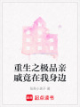 重生之極品親戚竟在我身邊