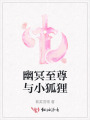幽冥至尊與小狐貍