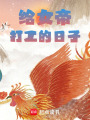 給女帝打工的日子