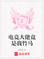 電競大佬竟是我竹馬