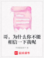 哥，為什么你不能相信一下我呢