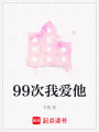 99次我愛他
