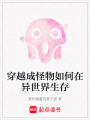 穿越成怪物如何在異世界生存