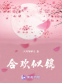 合歡似錦