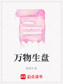 萬物生盤