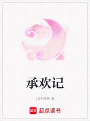 承歡記