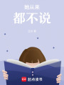 她從來都不說