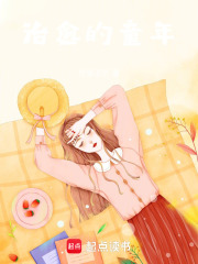 治愈的童年