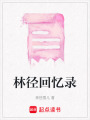 林徑回憶錄