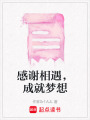感謝相遇，成就夢想