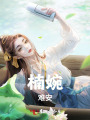 楠婉，難安
