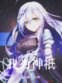 斗羅2：我為神祇