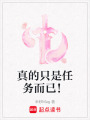 真的只是任務(wù)而已！
