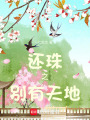 還珠之別有天地