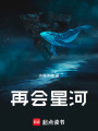 再會星河