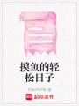 摸魚的輕松日子