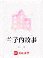 蘭子的故事