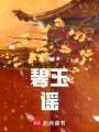 碧玉謠