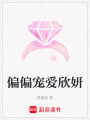 偏偏寵愛欣妍