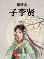 章懷太子李賢