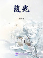 隨光