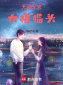 無欲無求，大福臨頭