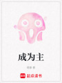成為主