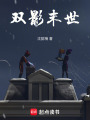 雙影末世