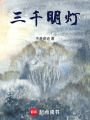 三千明燈