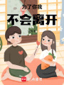 為了你，我不會離開