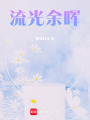 流光余暉