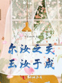 爾汝之交，玉汝于成
