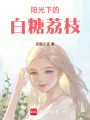 陽光下的白糖荔枝