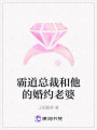 霸道總裁和他的婚約老婆