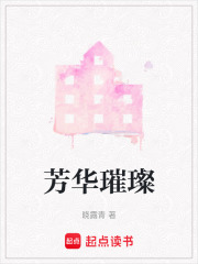 芳華璀璨