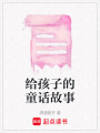 給孩子的童話故事