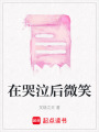 在哭泣后微笑