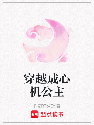 穿越成心機(jī)公主
