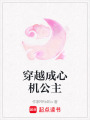 穿越成心機公主