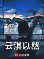 云淇以然