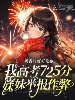 我高考725分卻被妹妹舉報作弊