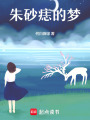 朱砂痣的夢