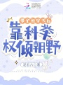 帶全班穿書后,，靠科舉權(quán)傾朝野