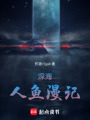 深海人魚漫記