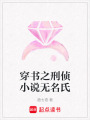 穿書之刑偵小說無名氏