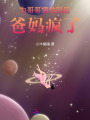 為哥哥犧牲我后，爸媽瘋了
