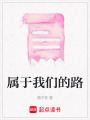 屬于我們的路