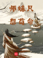 師妹只想茍命