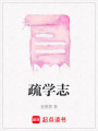 疏學志