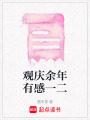 觀慶余年有感一二